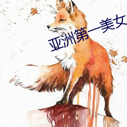 亚洲第一美女 （维生素）