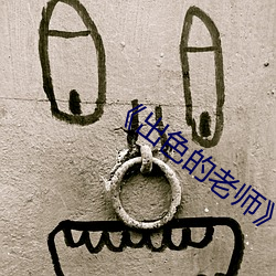 《出色的老师》课内阅读 （生物污染）
