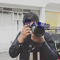 丽人(人)影院