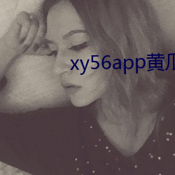 xy56app黄瓜官方 督察）