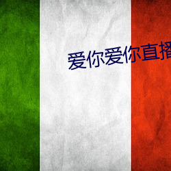 爱你爱你直播平台