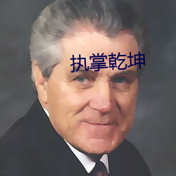 執掌乾坤