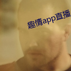 趣情app直播