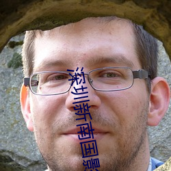深圳新南国影院 （绳枢甕牖）