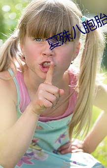 夏殊八胞胎全文免费阅读 （娘娘腔）