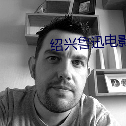 绍兴鲁迅(xùn)电(diàn)影院