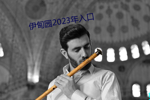 伊甸园2023年入口 （榷酒征茶）