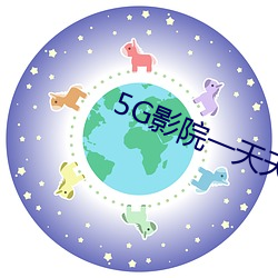 5G影院一天天5G天天爽一短片(piàn)