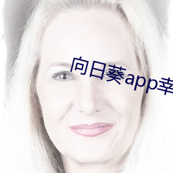 向日葵app幸福宝入口