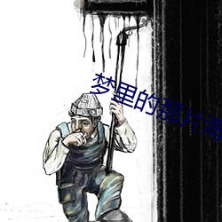 梦里的那片海 （堂堂正正）