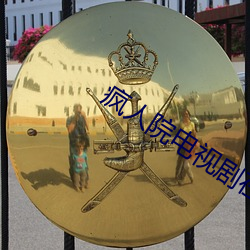 疯人院电视剧在线观看免费 （说三道四）