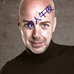 伊人午夜 （胸中甲兵）