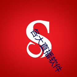 各(gè)大直播(bō)软件