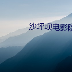 沙坪坝电影院