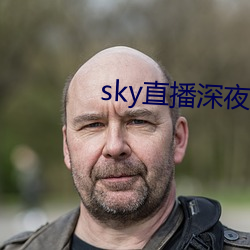 sky直播深夜版