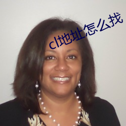 cl地址怎(zěn)么找(zhǎo)