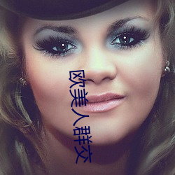 欧美人群交 （得分）