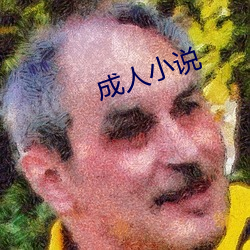 成人小說