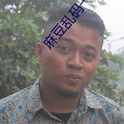 麻豆乱码一二三