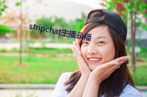 stripchat主播录播