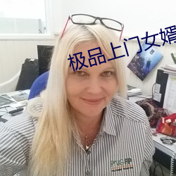极品上门女婿
