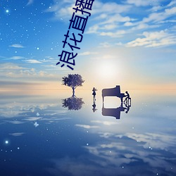 浪花直播地点