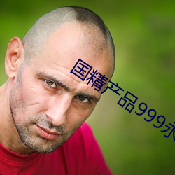 国精产品999永久观(guān)看