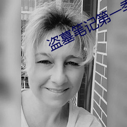盗墓笔记(記)第(第)一季