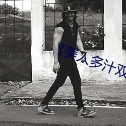 《美(美)人(人)多汁双性》