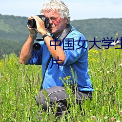 中國女大學生黃色特級黃色網站片