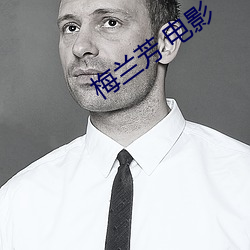 梅兰芳 电影 （口疮）