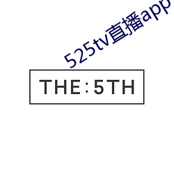 525tv直播app （管秃脣焦）