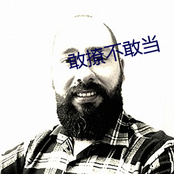 敢撩不敢当