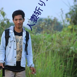 人妻斩56歳沼井多佳子 六道轮回）