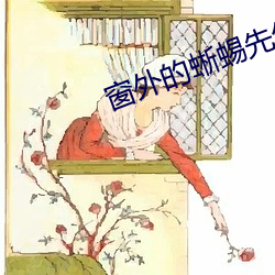 窗(chuāng)外(wài)的蜥蜴先生