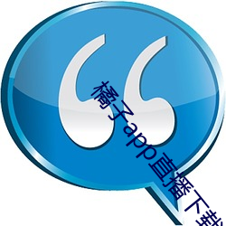 橘子app直播下載
