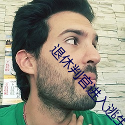 退休判官进入逃生游戏后