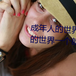 成年人的世界有多艰辛 成年的人的世界一个就够了