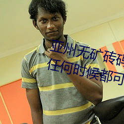亚州无矿砖码砖专区2022点评:在任何时候都可以播放的手机