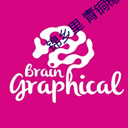 锦乡里 青铜穗