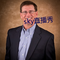 sky直播秀