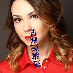 苹果(guǒ)派解说