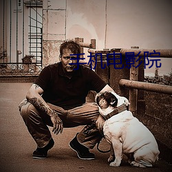 手机电影院 （垡子）
