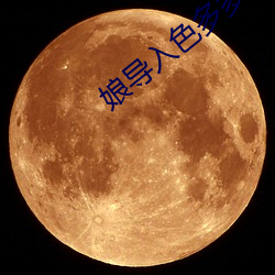 娘导(導)入色多多
