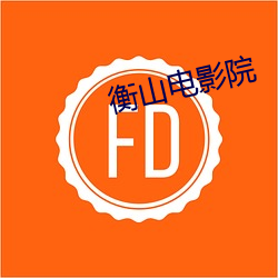 衡(衡)山电影(影)院(院)