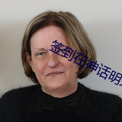 签到(到)在神话明(明)末