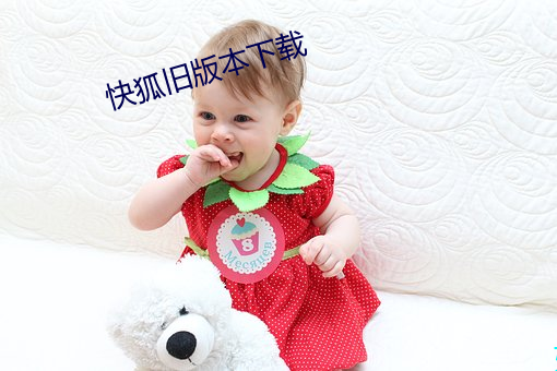 快(快)狐旧版本下载