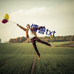 qing兽txt （良工苦心）