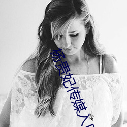 杨贵(貴)妃(妃)传(傳)媒入(入)口v9.3.0