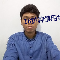 18黄种禁(jìn)用免费app